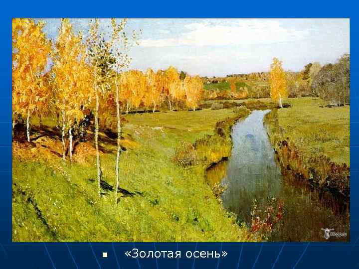 n  «Золотая осень» 
