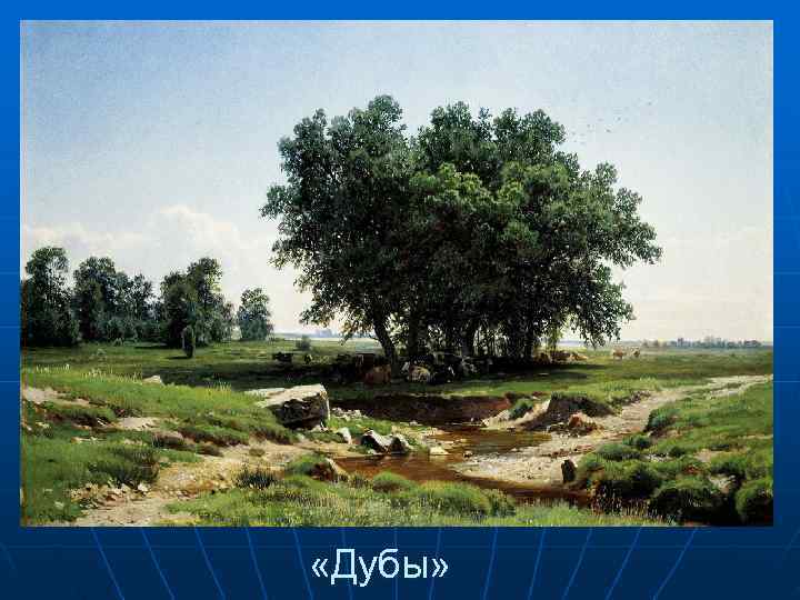  «Дубы» 