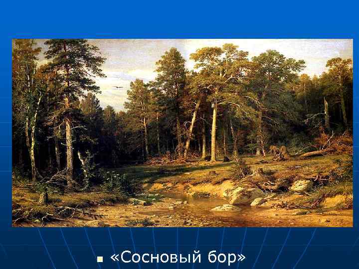 n  «Сосновый бор» 
