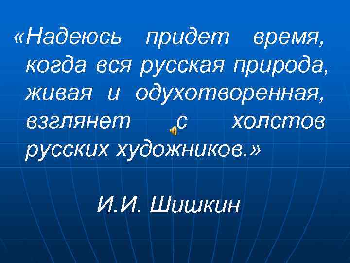  «Надеюсь придет время,  когда вся русская природа,  живая и одухотворенная, 