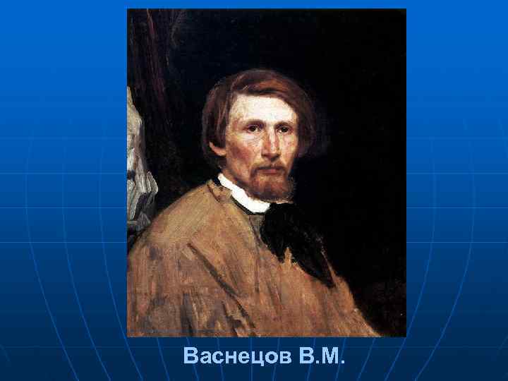 Васнецов В. М. 