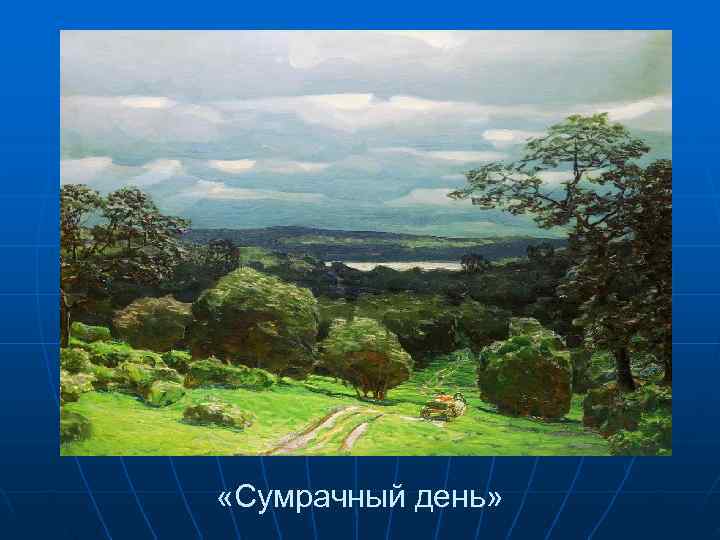  «Сумрачный день» 