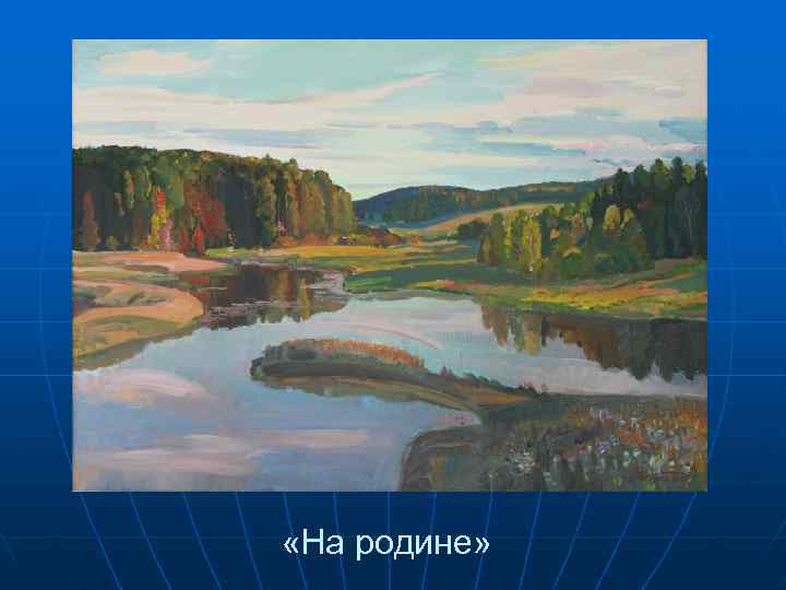  «На родине» 