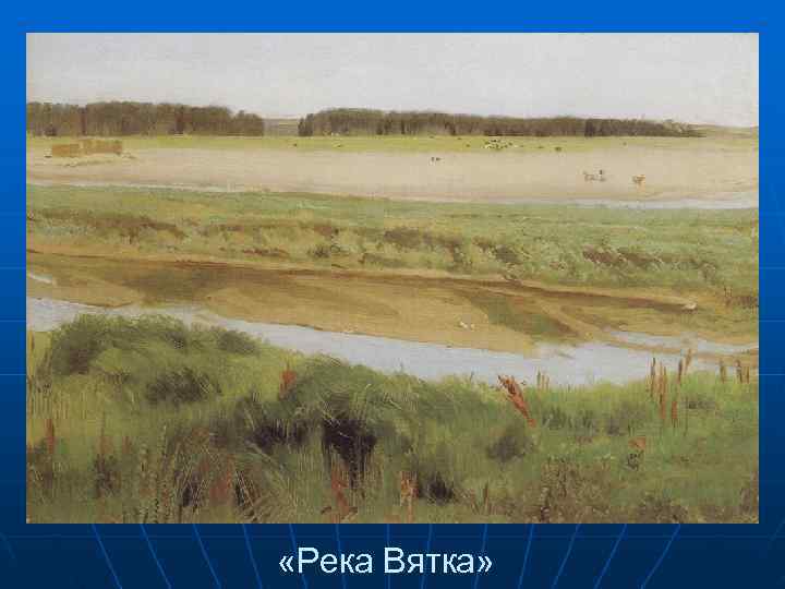  «Река Вятка» 