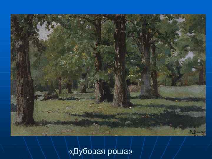  «Дубовая роща» 