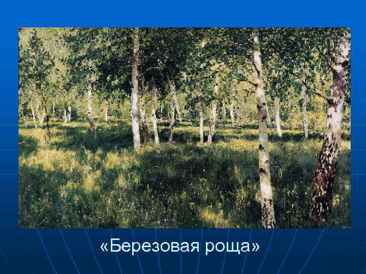  «Березовая роща» 
