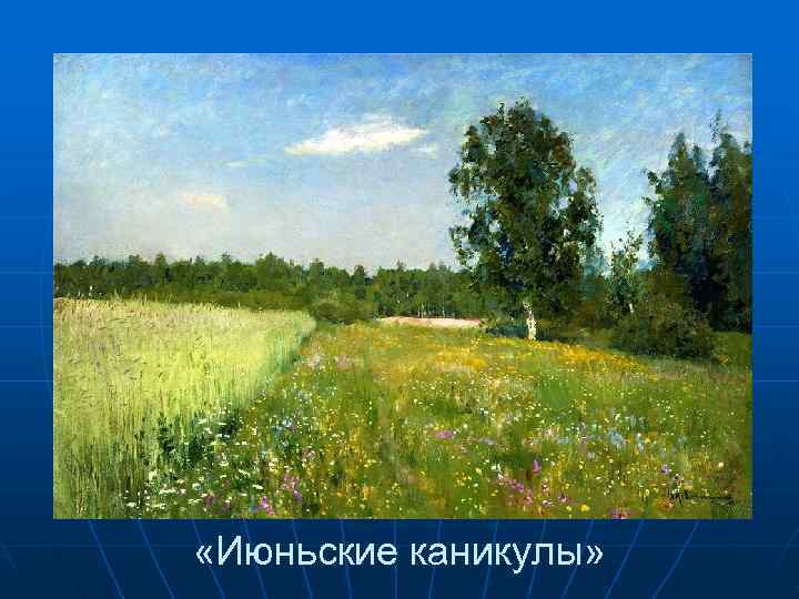  «Июньские каникулы» 