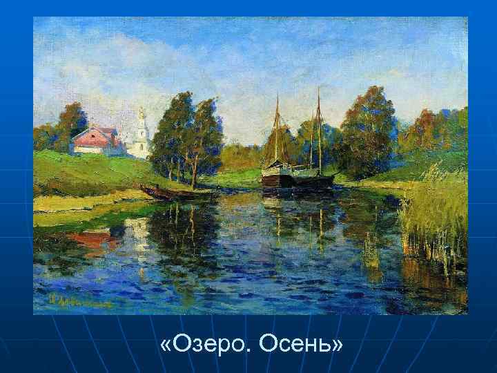 «Озеро. Осень» 