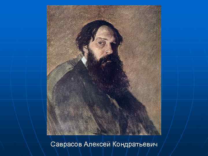 Саврасов Алексей Кондратьевич 