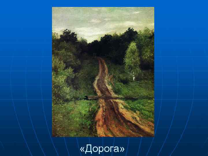  «Дорога» 