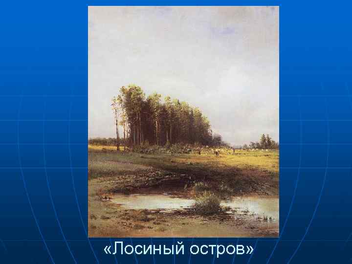  «Лосиный остров» 