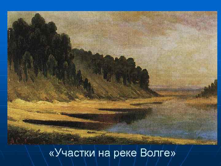  «Участки на реке Волге» 
