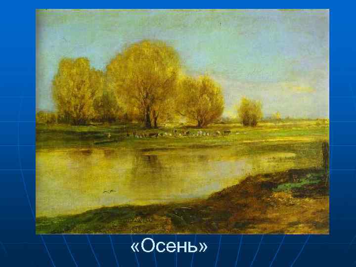  «Осень» 
