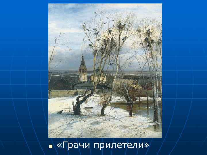 n  «Грачи прилетели» 