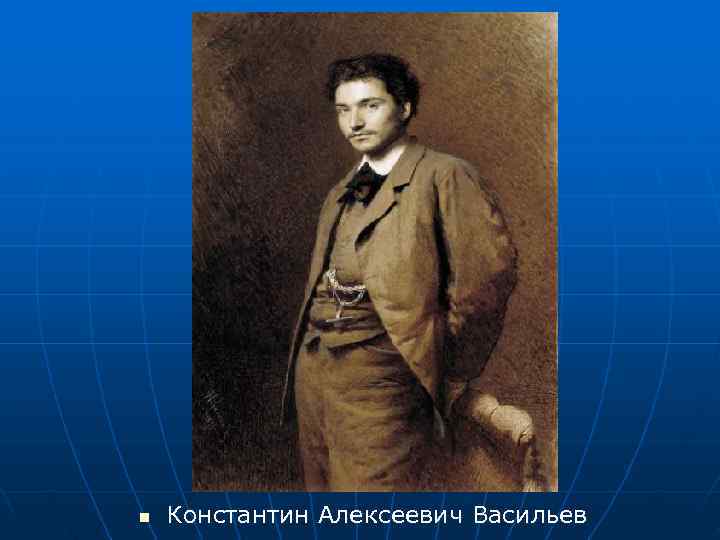 n  Константин Алексеевич Васильев 