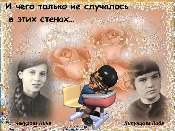 И чего только не случалось в этих стенах… 