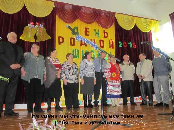 На сцене мы становились все теми же ребятами и девчатами 