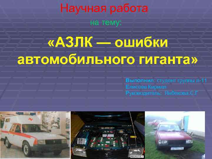  Научная работа   на тему:  «АЗЛК — ошибки автомобильного гиганта» 