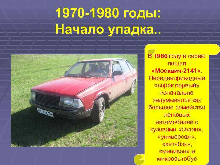 1970 -1980 годы: Начало упадка. .    В 1986 году в серию