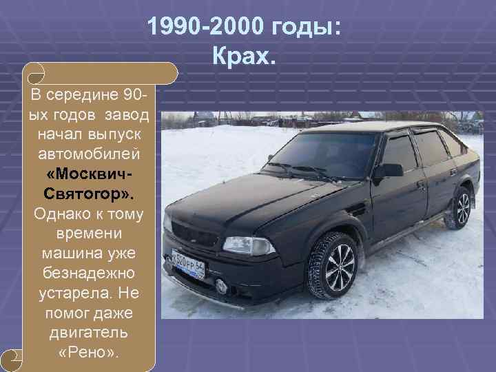    1990 -2000 годы:    Крах. В середине 90 -