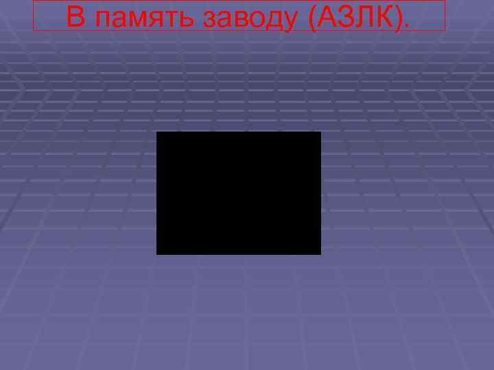 В память заводу (АЗЛК). 