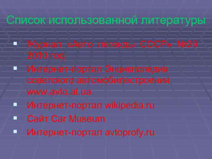 Список использованной литературы § Журнал «Авто легенды СССР» № 39 2010 год § 