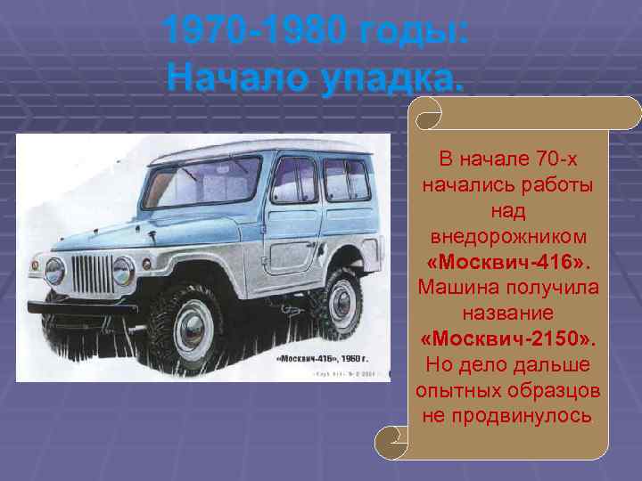1970 -1980 годы: Начало упадка.   В начале 70 -х   начались