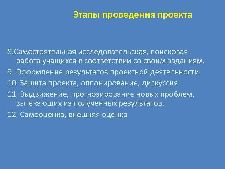 Этапы проведения проекта 8. Самостоятельная исследовательская, поисковая работа учащихся Этапы проведения проекта 8. Самостоятельная исследовательская, поисковая работа учащихся