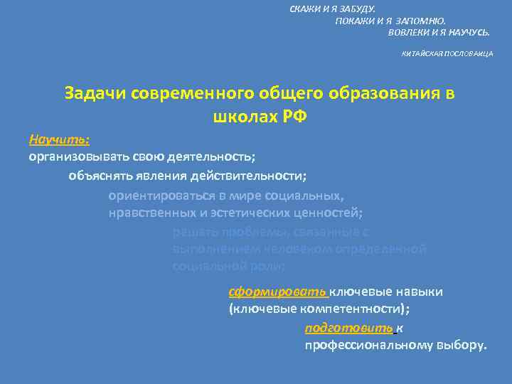 СКАЖИ И Я ЗАБУДУ. СКАЖИ И Я ЗАБУДУ.