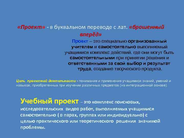 «Проект» - в буквальном переводе с лат. «брошенный «Проект» - в буквальном переводе с лат. «брошенный