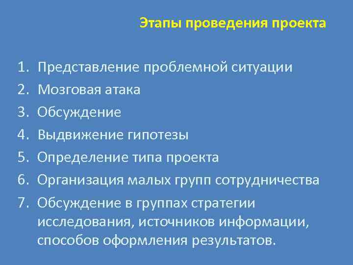 Этапы проведения проекта 1. Представление проблемной ситуации 2. Мозговая Этапы проведения проекта 1. Представление проблемной ситуации 2. Мозговая