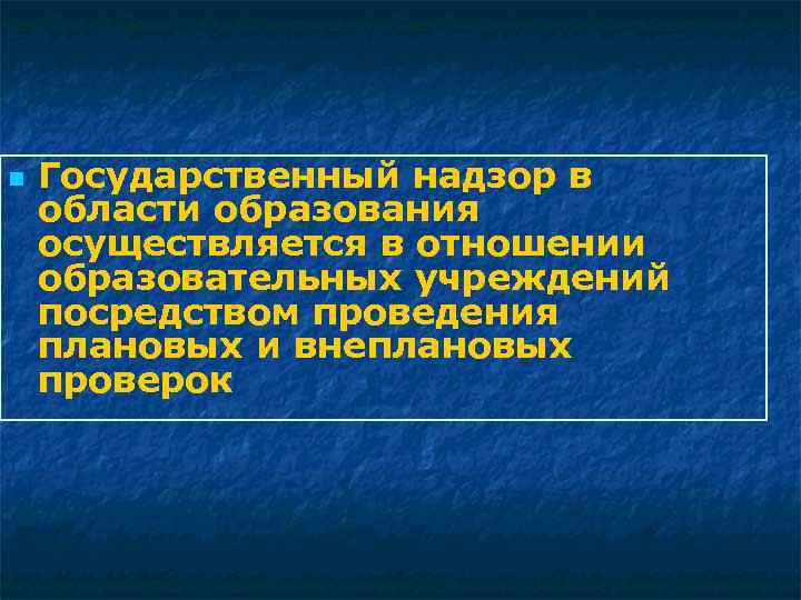  Государственный надзор в области образования осуществляется в отношении образовательных учреждений посредством проведения плановых