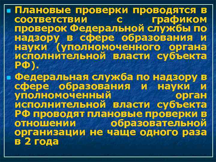  Плановые проверки проводятся в соответствии с графиком проверок Федеральной службы по надзору в