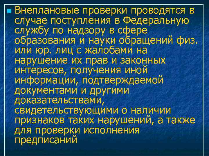  Внеплановые проверки проводятся в случае поступления в Федеральную службу по надзору в сфере