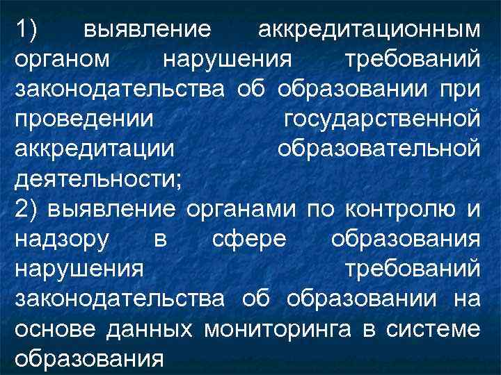 1) выявление аккредитационным органом нарушения требований законодательства об образовании проведении государственной аккредитации образовательной деятельности;