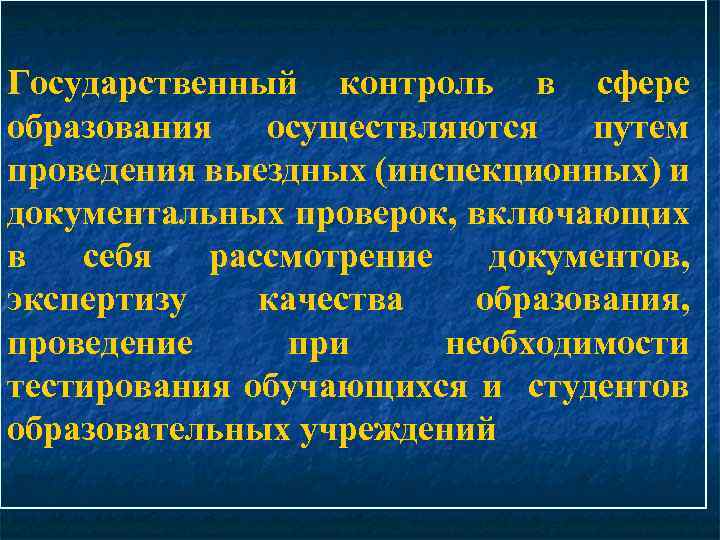 Государственный контроль в сфере образования осуществляются путем проведения выездных (инспекционных) и документальных проверок, включающих