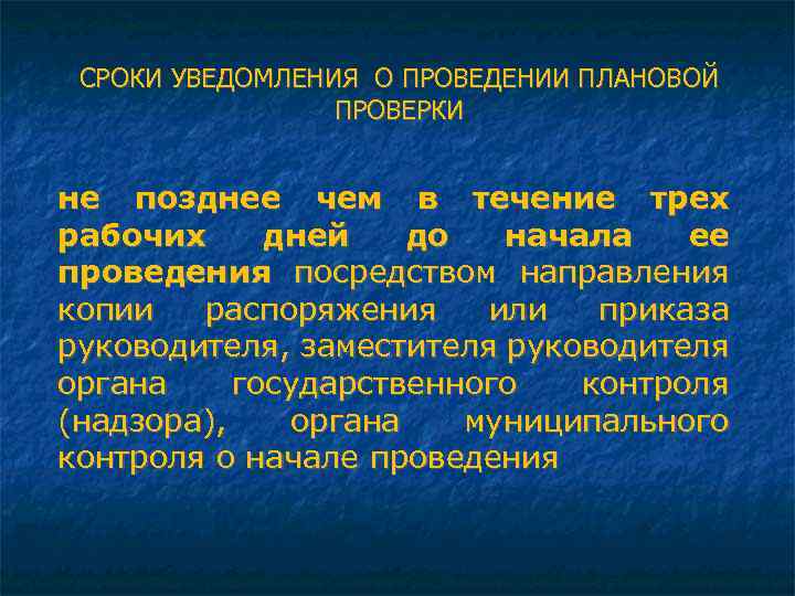 СРОКИ УВЕДОМЛЕНИЯ О ПРОВЕДЕНИИ ПЛАНОВОЙ ПРОВЕРКИ не позднее чем в течение трех рабочих дней