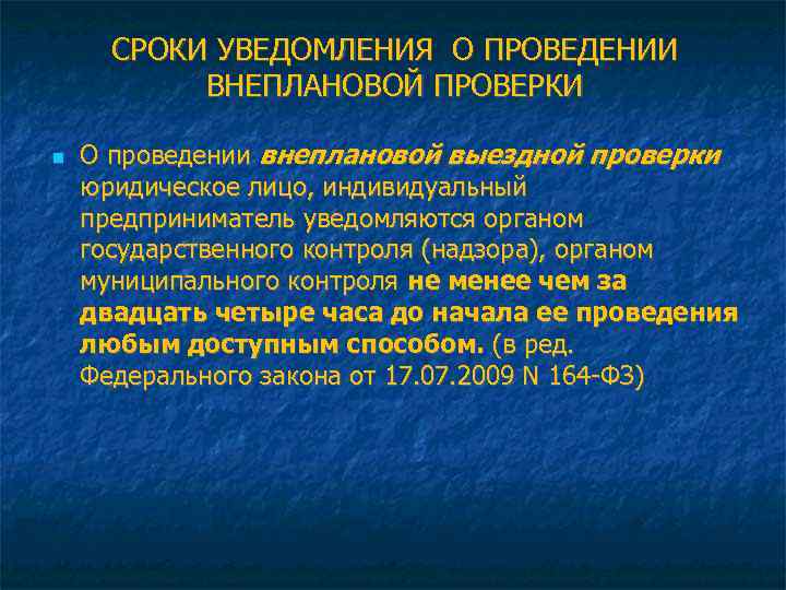 СРОКИ УВЕДОМЛЕНИЯ О ПРОВЕДЕНИИ ВНЕПЛАНОВОЙ ПРОВЕРКИ О проведении внеплановой выездной проверки юридическое лицо, индивидуальный