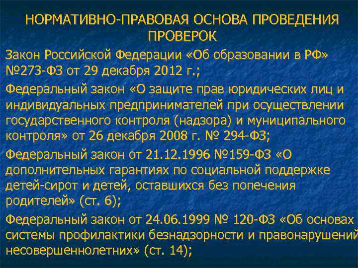 НОРМАТИВНО-ПРАВОВАЯ ОСНОВА ПРОВЕДЕНИЯ ПРОВЕРОК Закон Российской Федерации «Об образовании в РФ» № 273 -ФЗ