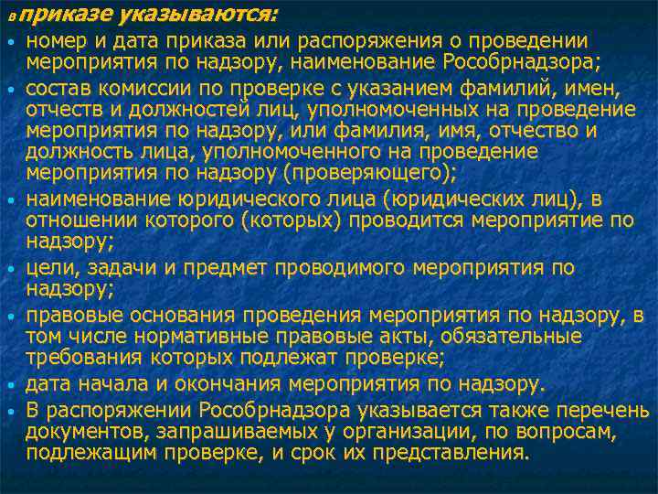 В приказе указываются: номер и дата приказа или распоряжения о проведении мероприятия по надзору,