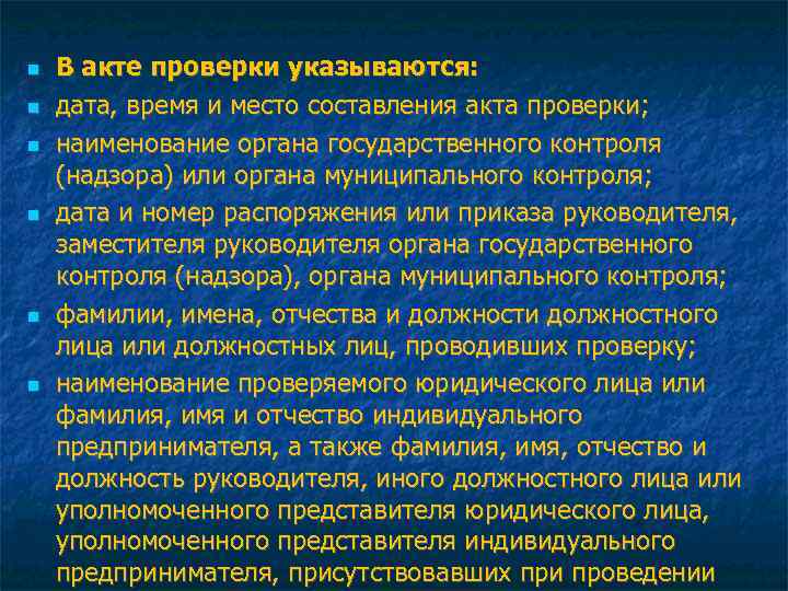  В акте проверки указываются: дата, время и место составления акта проверки; наименование органа