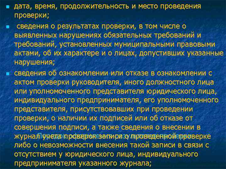  дата, время, продолжительность и место проведения проверки; сведения о результатах проверки, в том