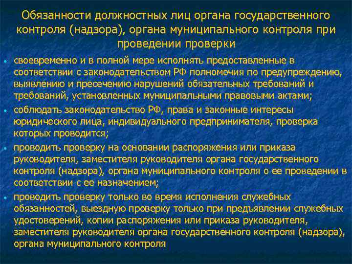 По своевременной проверке. Обязанности должностных лиц органа государственного контроля. Обязанности должностного лица надзорного органа. Должностных лиц надзорных органов. Обязанности органов государственного контроля (надзора).