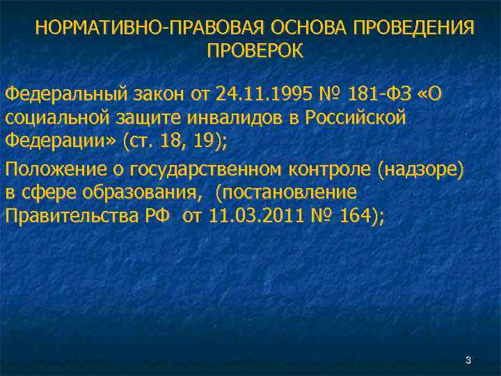 НОРМАТИВНО-ПРАВОВАЯ ОСНОВА ПРОВЕДЕНИЯ ПРОВЕРОК Федеральный закон от 24. 11. 1995 № 181 -ФЗ «О