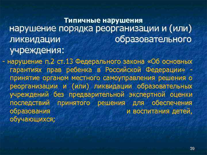 Типичные нарушения нарушение порядка реорганизации и (или) ликвидации образовательного учреждения: - нарушение п. 2