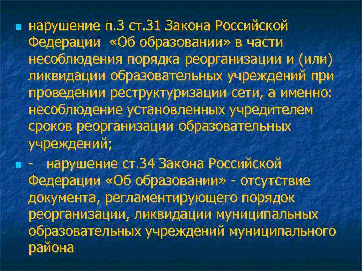  нарушение п. 3 ст. 31 Закона Российской Федерации «Об образовании» в части несоблюдения