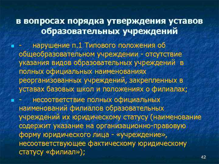 в вопросах порядка утверждения уставов образовательных учреждений - нарушение п. 1 Типового положения об