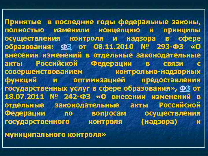 Принятые в последние годы федеральные законы, полностью изменили концепцию и принципы осуществления контроля и