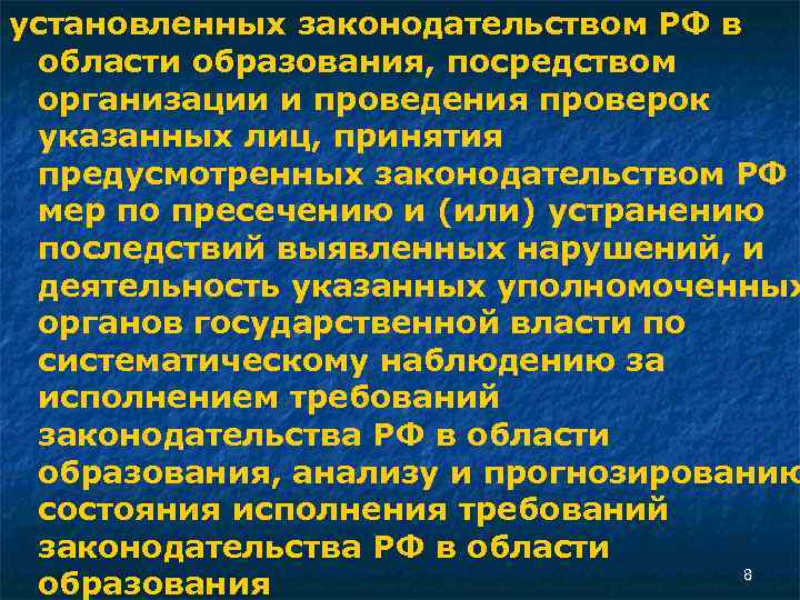 установленных законодательством РФ в области образования, посредством организации и проведения проверок указанных лиц, принятия