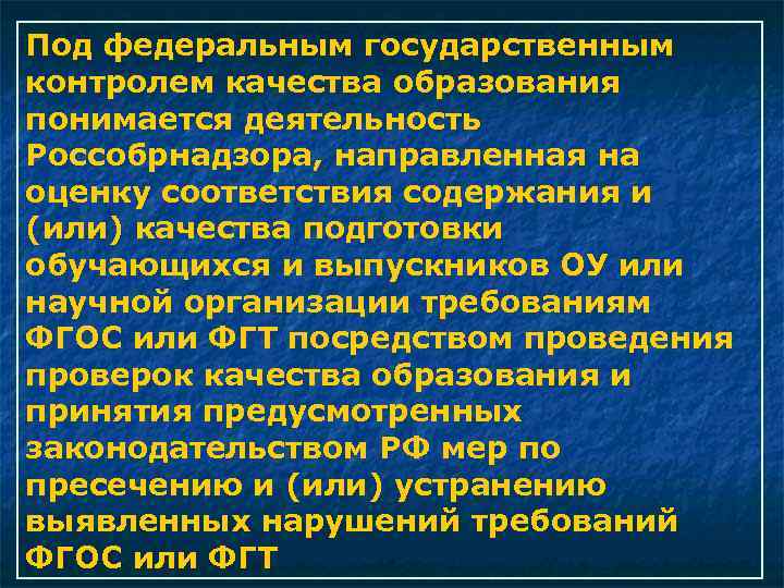 Под федеральным государственным контролем качества образования понимается деятельность Россобрнадзора, направленная на оценку соответствия содержания